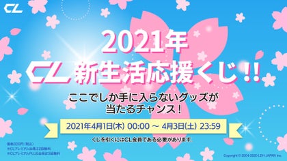 2021年CL新生活応援くじ」の開催が決定！ 新生活にぴったりなグッズが