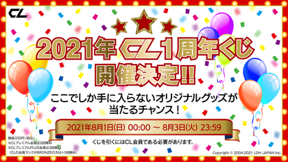 CL 1st anniversary 企画 第1弾 「2021年CL 1周年くじ」の開催が決定