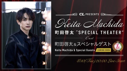 CL 1st anniversary 企画 第4弾！町田啓太”SPECIAL THEATER”が決定