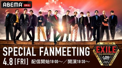 ABEMA x LDH EXILE SPECIAL FAN MEETING 2022