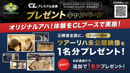 GENERATIONS LIVE TOUR 2022 三重公演CLブースのキャンペーン及び整理