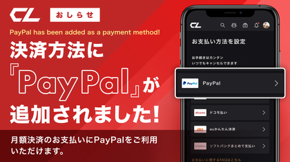 月額利用料の決済方法に「PayPal」が追加されました | CL - LDH所属