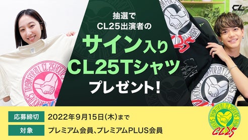 CL 2nd Anniversary CL25 ～Dream For All～』プレゼントキャンペーン