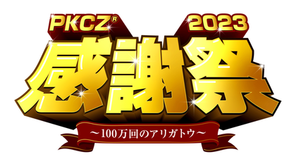 kk（感謝）/3 PKCZ®感謝祭2023」～100万回のアリガトウ～』開催決定！ | CL - LDH