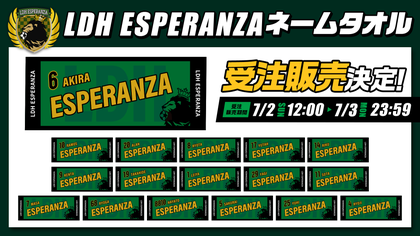 中目黒リュージーズ ネームタオル・LDH ESPERANZA ネームタオル