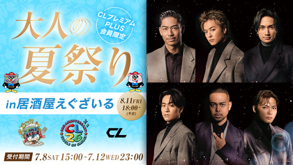 CL26 〜Circle of Smiles〜 大人の夏祭り in 居酒屋えぐざいる