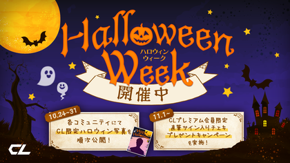 CLハロウィンWEEK】ハロウィンフォトの一覧を大公開！① | CL - LDH