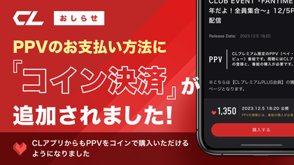 PPVのお支払い方法に「コイン決済」が追加されました | CL - LDH所属