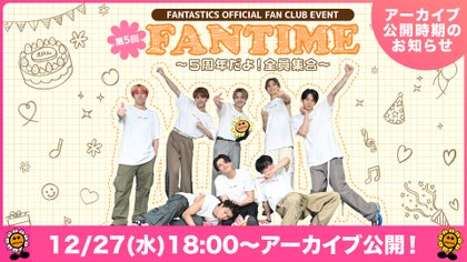 FANTASTICS】『FANTIME 〜5周年だよ!全員集合〜』PPVアーカイブ FANTASTICS】『FANTIME 〜5周年だよ!全員集合〜』PPVアーカイブ