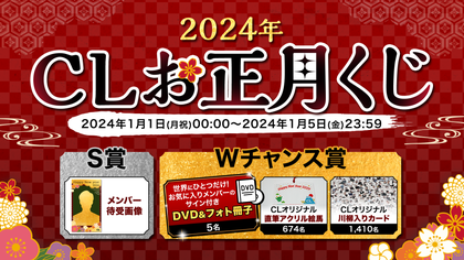 2024年CLお正月くじ」開催決定！】お正月オリジナルのグッズが当たる