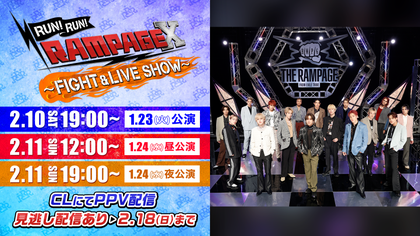 RUN! RUN! RAMPAGE X FIGHT & LIVE SHOW PPV配信決定！！ | CL -  LDH所属アーティストの動画・MV視聴サービス