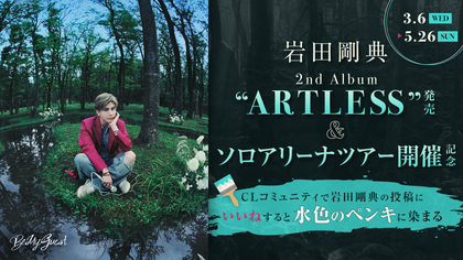 岩田剛典『ARTLESS』発売&ソロアリーナツアー開催記念】CLコミュニティ