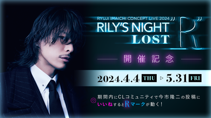 今市隆二ソロツアー開催記念】期間内にCLコミュニティでいいねするとR