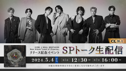 三代目JSB「Land of Promise」 リリース記念イベント/SPトーク』 CL ...
