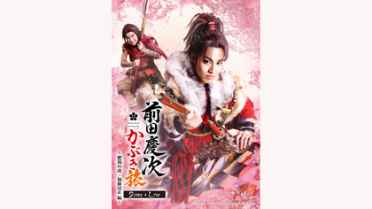 前田慶次 かぶき旅～肥後の虎・加藤清正編～ RIKU（前田慶次