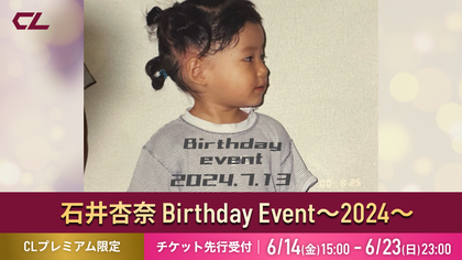 石井杏奈　バースデー　BD　レア 石井杏奈 Birthday Event～2024～ Behind The Scenes 2024/8/7
