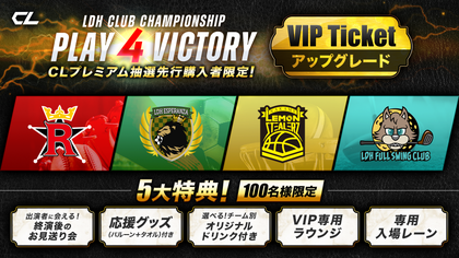 8月14日(水)開催！VIPチケットへのアップグレード抽選受付が決定