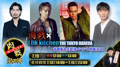 肉戦×LDH kitchen THE TOKYO HANEDA 〜空の陣〜✈️」有観客&生