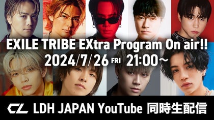 7月26日(金)『EXILE TRIBE EXtra Program On air !!』生配信決定