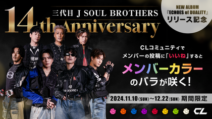 JSB3 14th Anniversary】期間限定で再登場！CLコミュニティでいいね