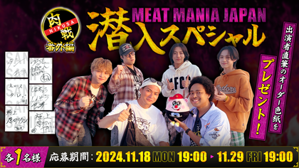 肉戦 番外編 MEAT MANIA JAPAN 潜入SP」 出演者直筆のオーダー色紙（各