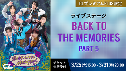 詳細解禁!!】ライブステージ『BACK TO THE MEMORIES PART5』開催
