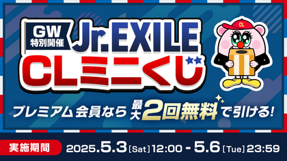 GW特別企画!4日間限定でJr.EXILE CLミニくじが開催決定! | CL GW特別企画!4日間限定でJr.EXILE CLミニくじが開催決定! | CL