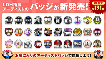 LDH所属アーティストのCL限定バッジが新登場！！ | CL - LDH所属