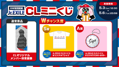GW特別企画!4日間限定でJr.EXILE CLミニくじが開催決定! | CL GW特別企画!4日間限定でJr.EXILE CLミニくじが開催決定! | CL