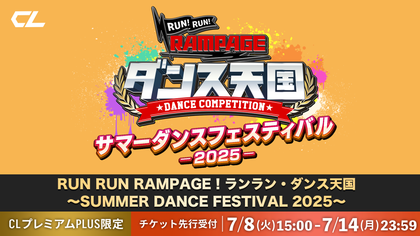 RUN RUN RAMPAGE！ランラン・ダンス天国 ～SUMMER DANCE FESTIVAL 2025