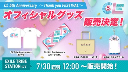 CL 5th Anniversary 〜Thank you FESTIVAL〜」オフィシャルグッズ発売