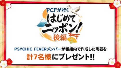 PSYCHIC FEVERメンバーが番組内で作成した陶器をプレゼント！ | CL