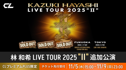 追加公演決定!!】『林 和希 LIVE TOUR 2025 