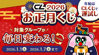 2026年CLお正月くじが開催！今年も対象グループが毎日変わる！！ | CL