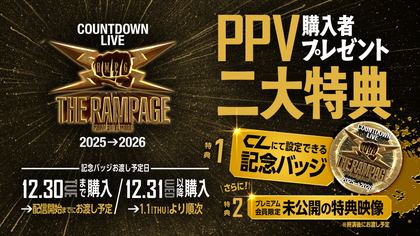 THE RAMPAGE COUNTDOWN LIVE 2025→2026』CL独占PPV配信決定！！ | CL