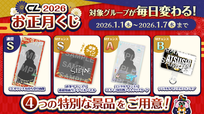 2026年CLお正月くじが開催！今年も対象グループが毎日変わる！！ | CL