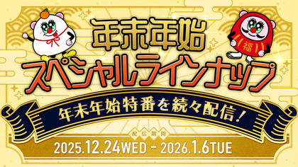 年末年始のスペシャルラインナップを発表！ ～12月24日(水)から14日間