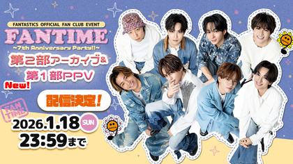 FANTIME ～7th Anniversary Party!!～』第2部PPVアーカイブ配信＆第1部