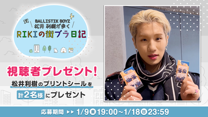松井利樹 BD クッション オンラインガチャ ballistikboyz BALLISTIK BOYZ 松井利樹が歩くRIKIの街ブラ日記 プリントシール視聴者