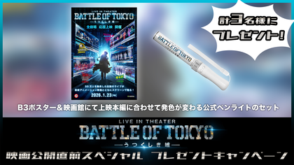 LIVE IN THEATER『BATTLE OF TOKYO -うつくしき嘘-』 プレゼント
