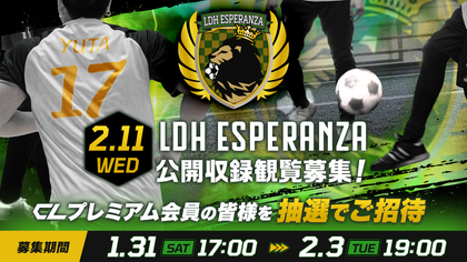 2/11(水・祝)『LDH ESPERANZA練習』公開収録観覧募集のお知らせ | CL