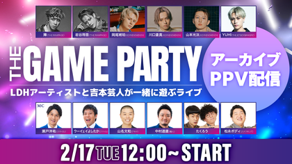 THE GAME PARTY〜LDHアーティストと吉本芸人が一緒に遊ぶライブ