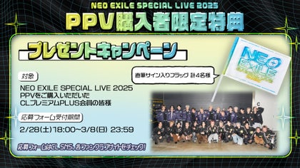 NEO EXILE SPECIAL LIVE 2025 PPV 購入者限定プレゼントキャンペーン