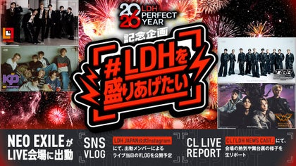 LDH PERFECT YEAR 2026 記念企画 〜 LDH盛り上げたい 〜 | CL - LDH