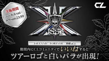 JSB LAND 〜FOREVER〜開催記念】期間内にCLコミュニティにていいね
