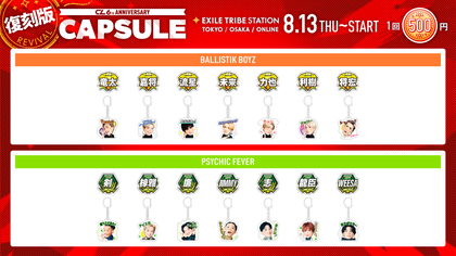 CL 6th Anniversary】大好評のカプセルグッズがEXILE TRIBE STATIONに