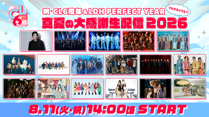 祝 CL6周年&LDH PERFECT YEAR 真夏の大感謝生配信 2026 詳細決定