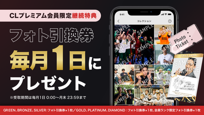 9月継続特典】毎月もらえる！プレミアム会員継続特典のお知らせ | CL