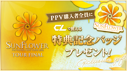FANTASTICS LIVE TOUR 2026 “SUNFLOWER” 福井公演CL独占PPV配信決定
