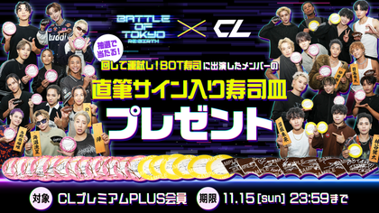 CL】出張BOT寿司に来店したメンバーの直筆サイン入り寿司皿プレゼント